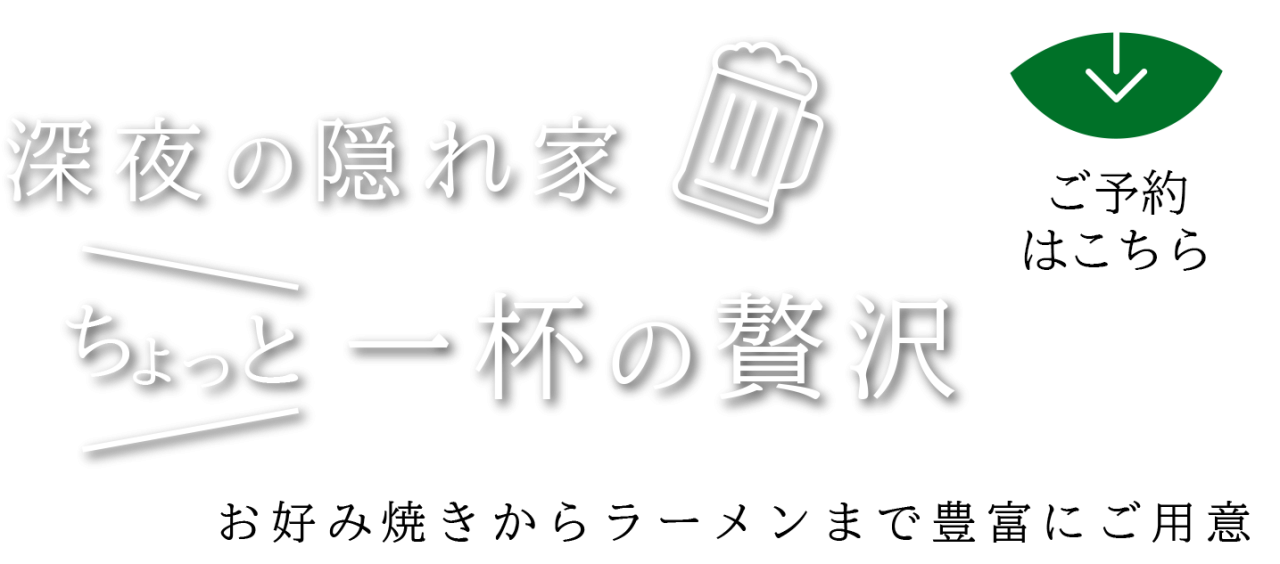 深夜の隠れ家 ちょっと一杯の贅沢