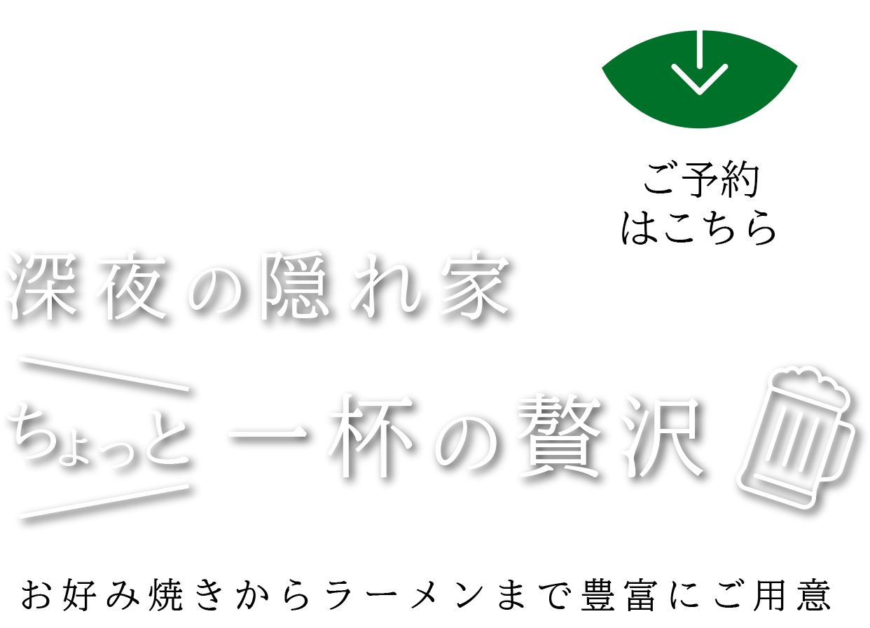 深夜の隠れ家 ちょっと一杯の贅沢