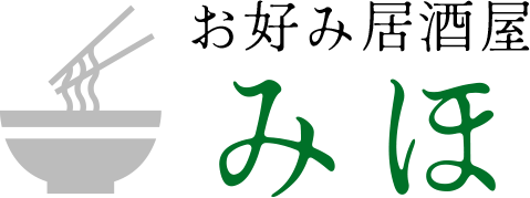 お好み居酒屋みほ